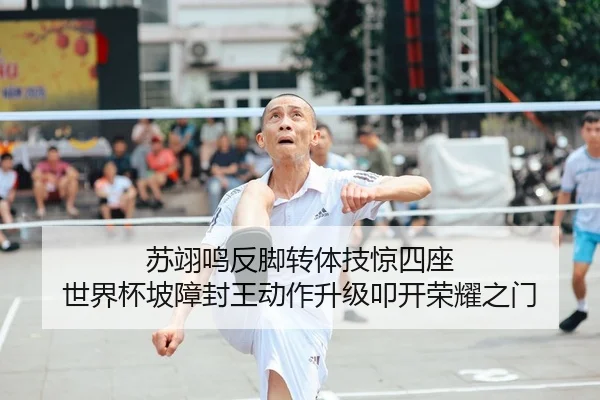 苏翊鸣反脚转体技惊四座 世界杯坡障封王动作升级叩开荣耀之门