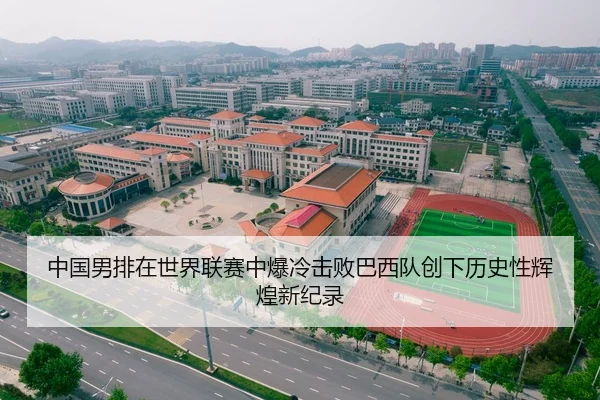 中国男排在世界联赛中爆冷击败巴西队创下历史性辉煌新纪录